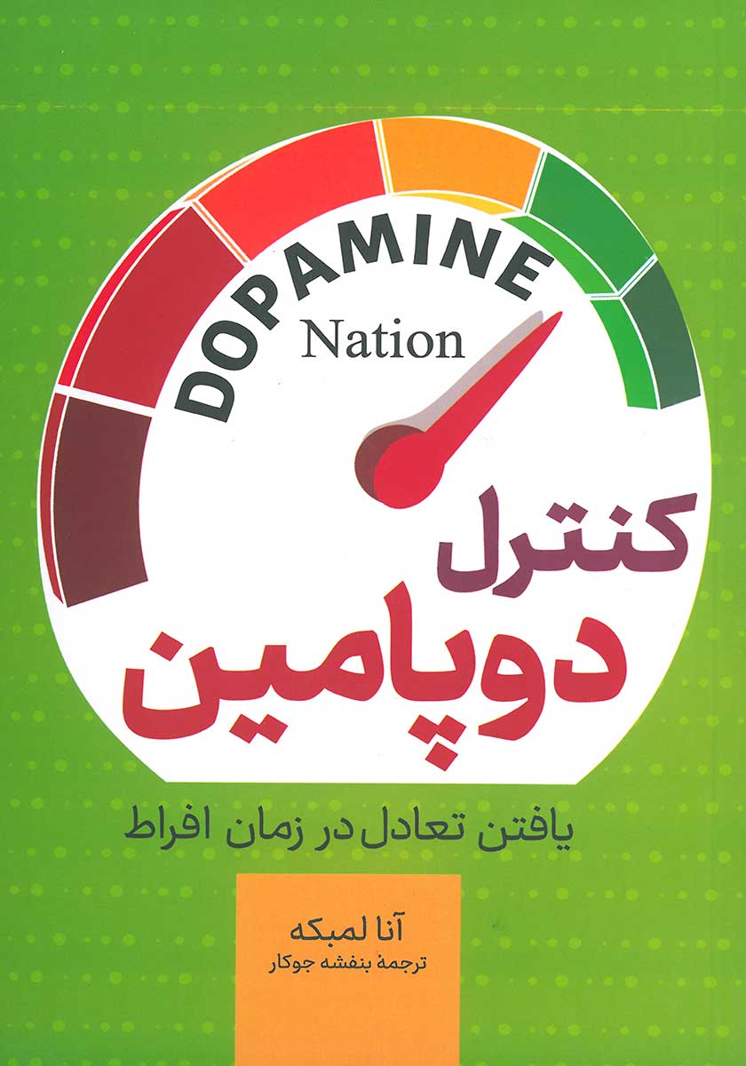 کنترل دوپامین