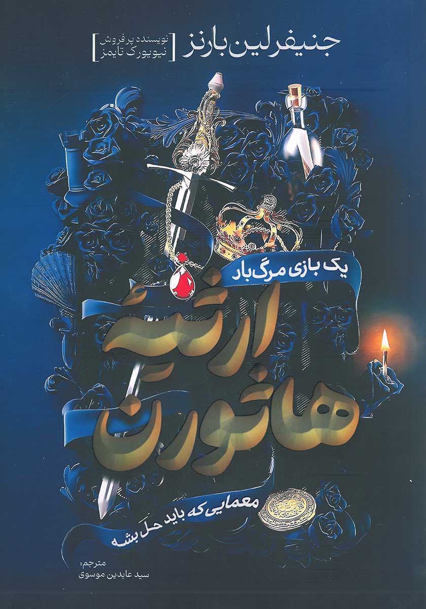 کتاب ارثیه هاثورن