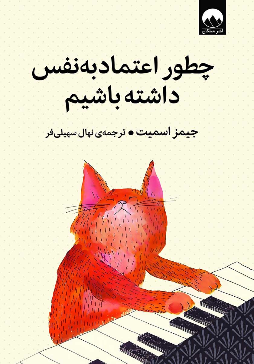 کتاب چطور اعتماد به نفس داشته باشیم