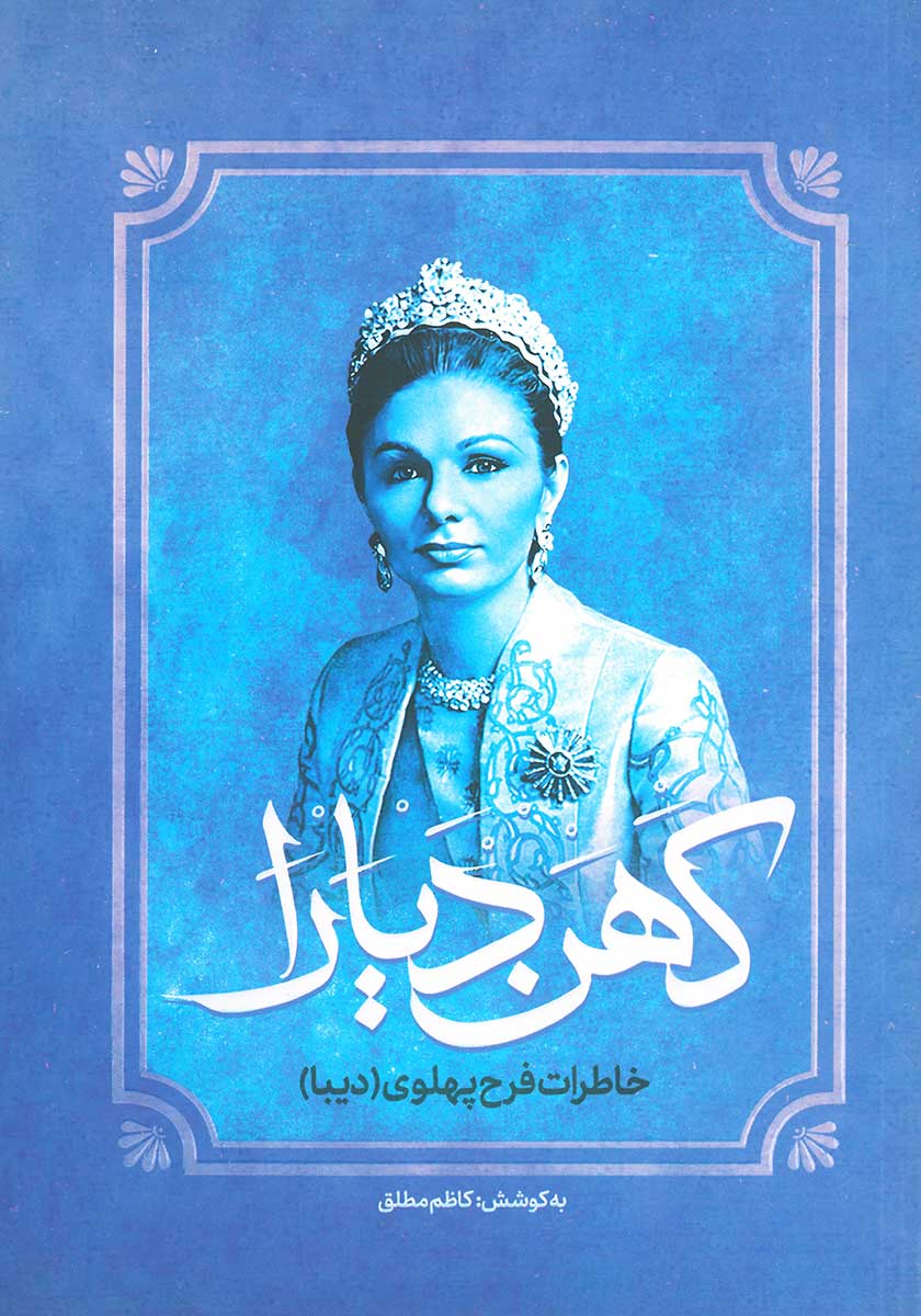 کتاب کهن دیارا (خاطرات فرح پهلوی – دیبا)