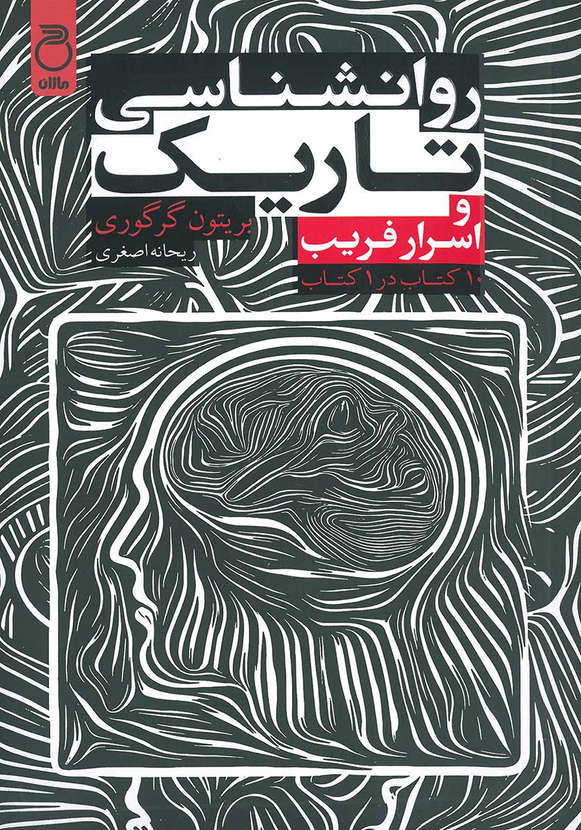 کتاب روانشناسی تاریک و اسرار فریب