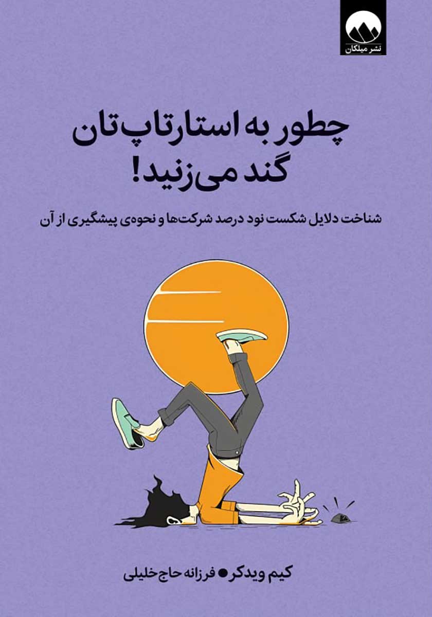 کتاب چطور به استارتاپ تان گند میزنید