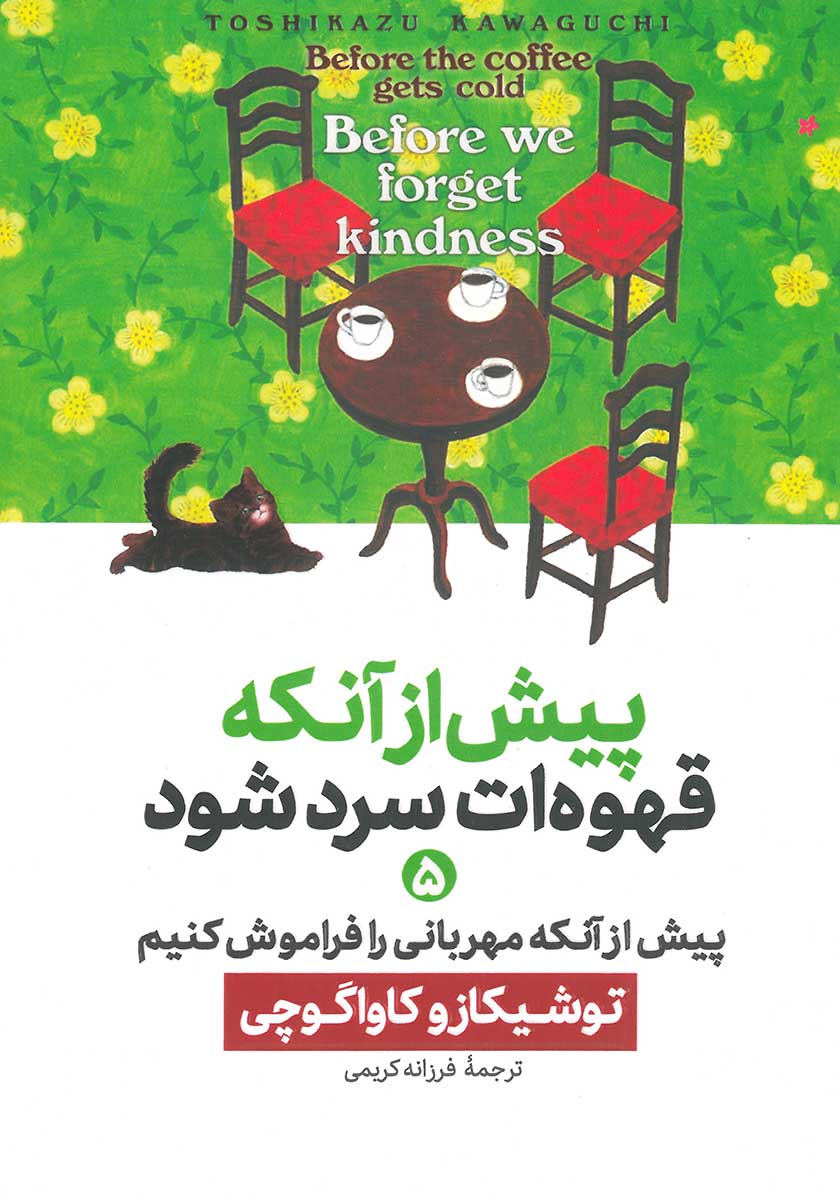 کتاب پیش از آنکه قهوه ات سرد شود 5 (پیش از آنکه مهربانی را فراموش کنیم)