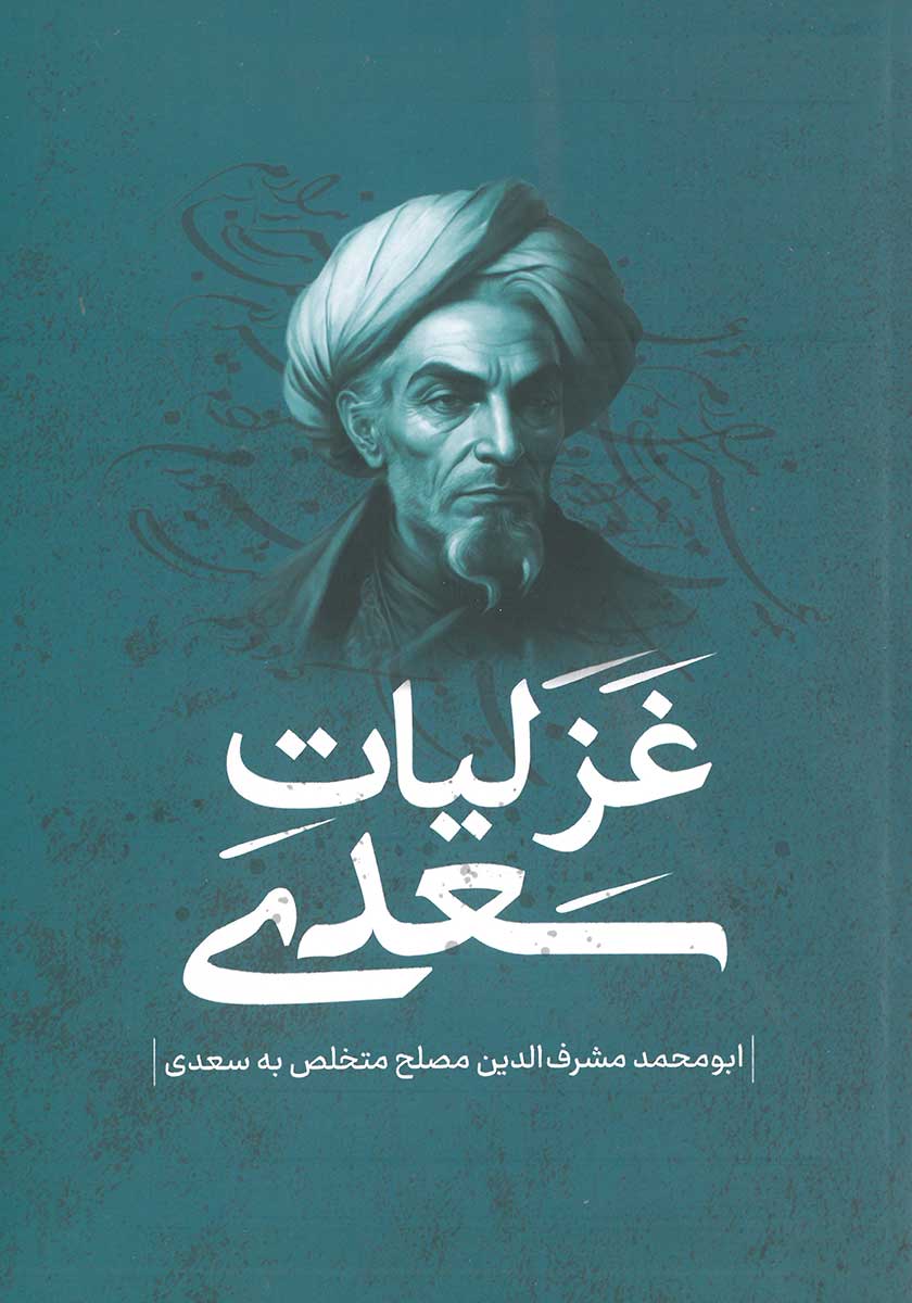 کتاب غزلیات سعدی