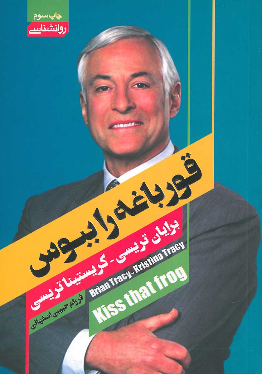 کتاب قورباغه را ببوس