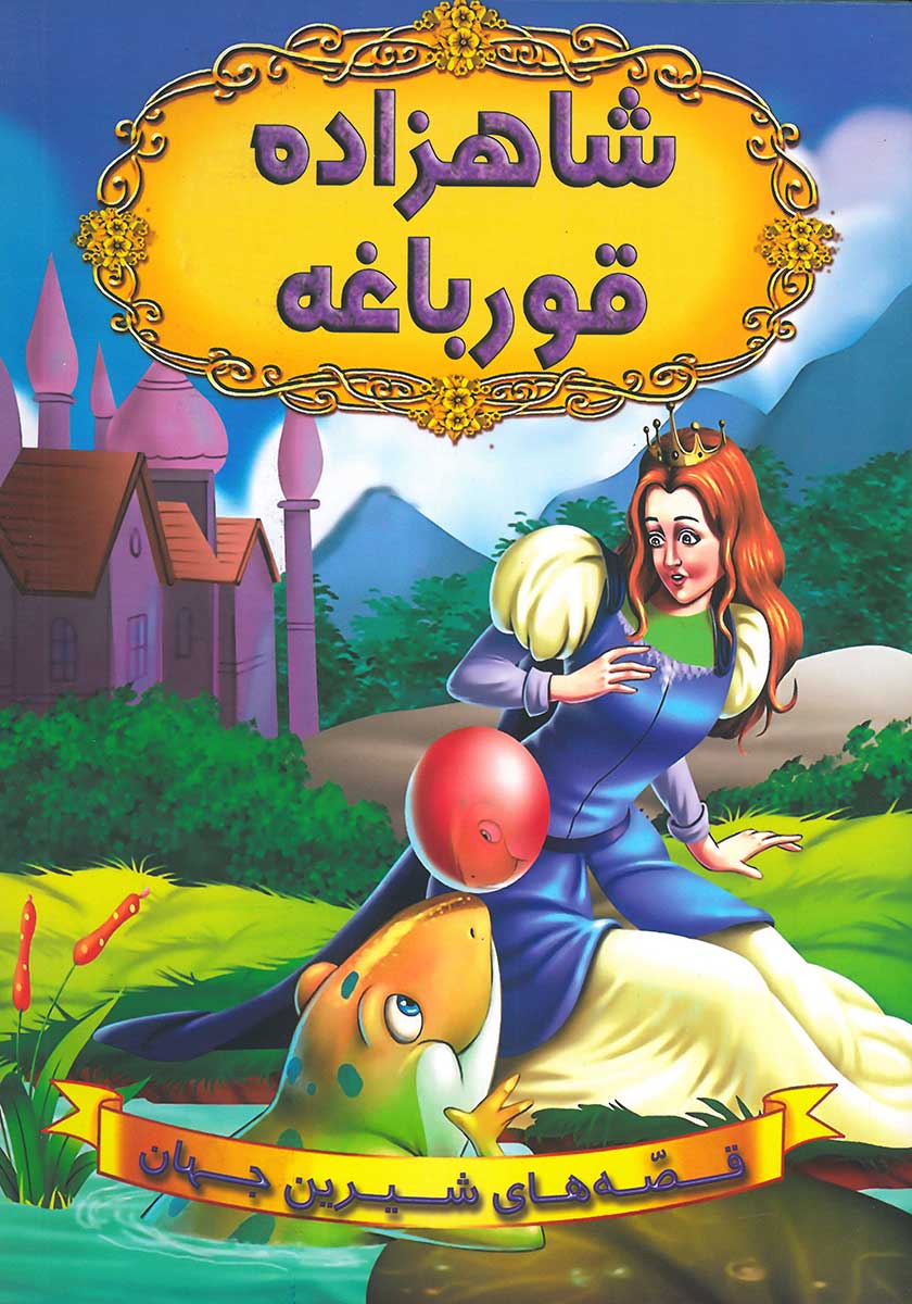 کتاب شاهزاده قورباغه