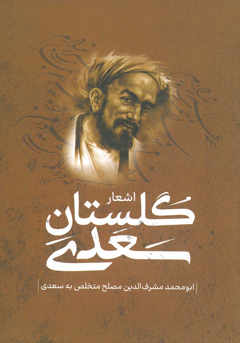 کتاب اشعار گلستان سعدی