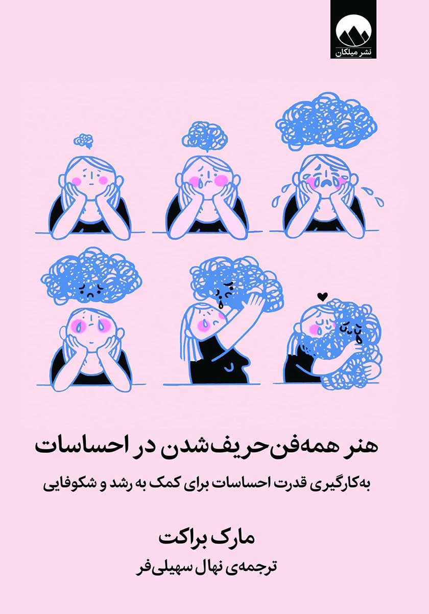 کتاب هنر همه فن حریف شدن در احساسات