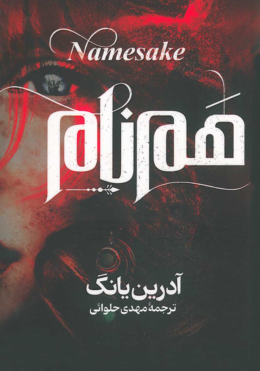کتاب هم نام