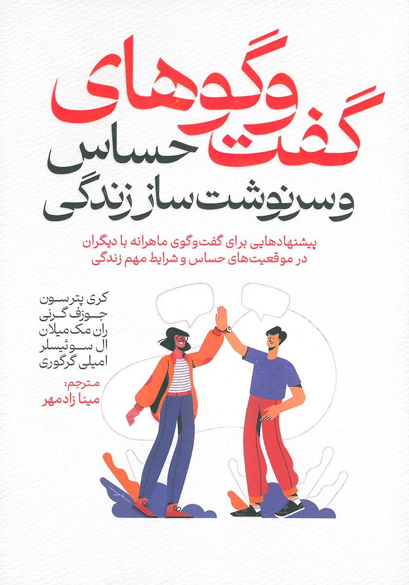کتاب گفت و گوهای حساس و سرنوشت ساز در زندگی (گفتگو)