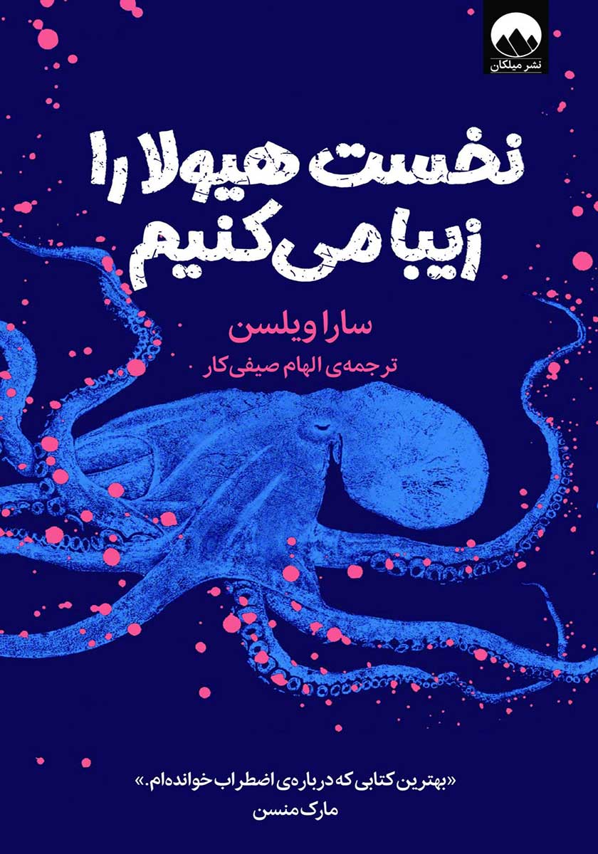 کتاب نخست هیولا را زیبا می کنیم