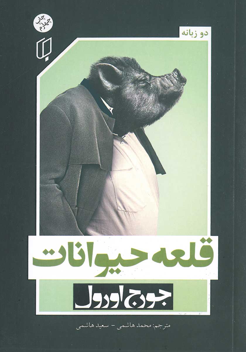 کتاب قلعه حیوانات (دو زبانه)