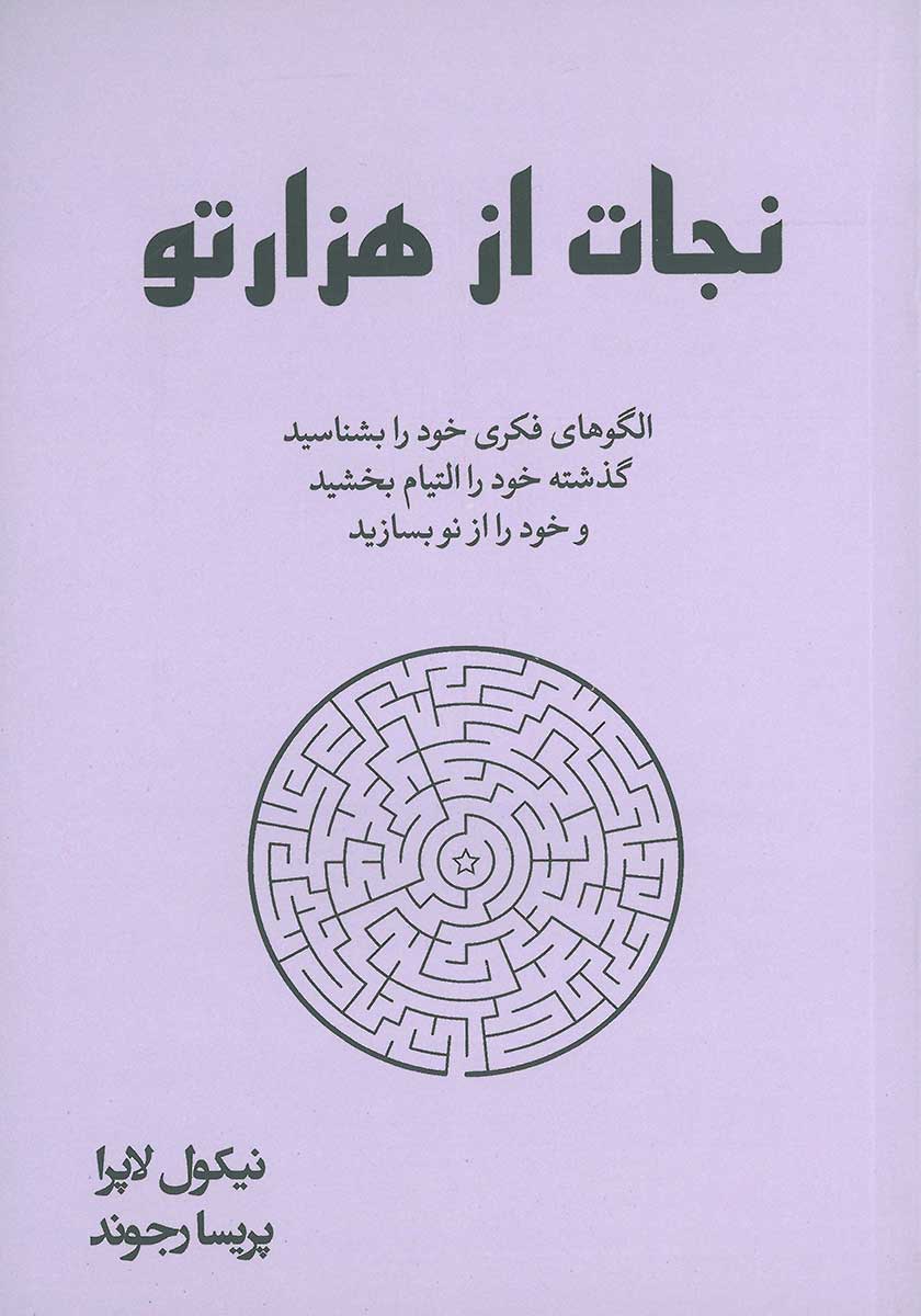 کتاب نجات از هزارتو