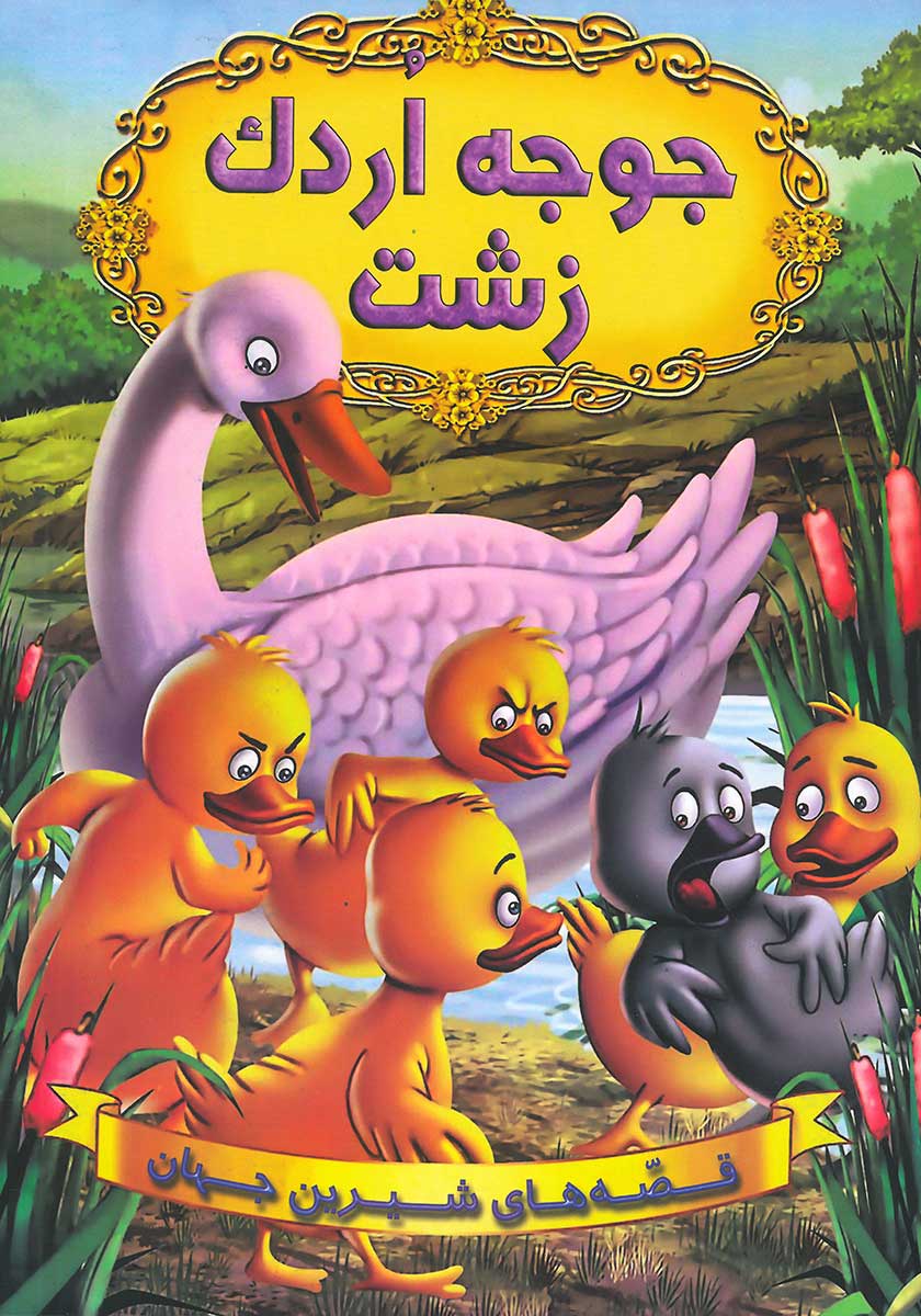 کتاب جوجه اردک زشت