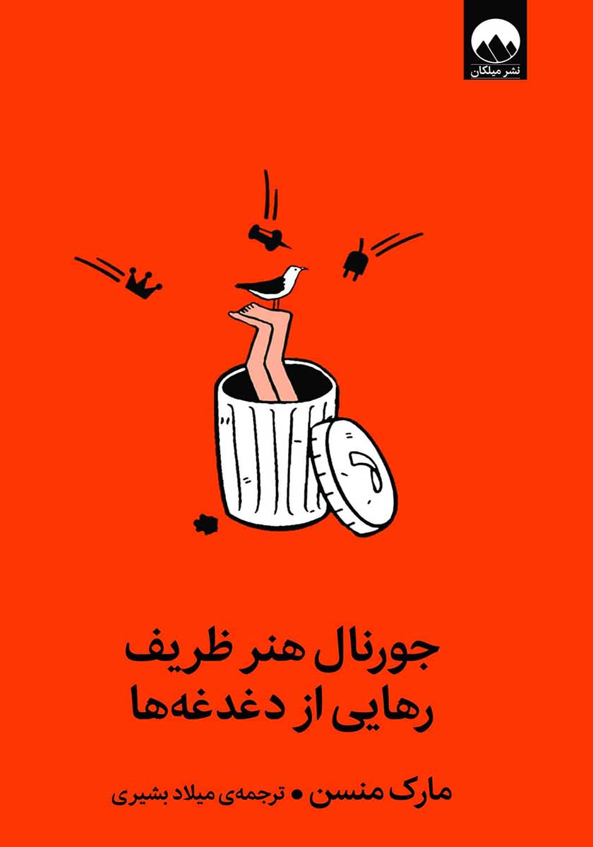 کتاب جورنال هنر ظریف رهایی از دغدغه ها