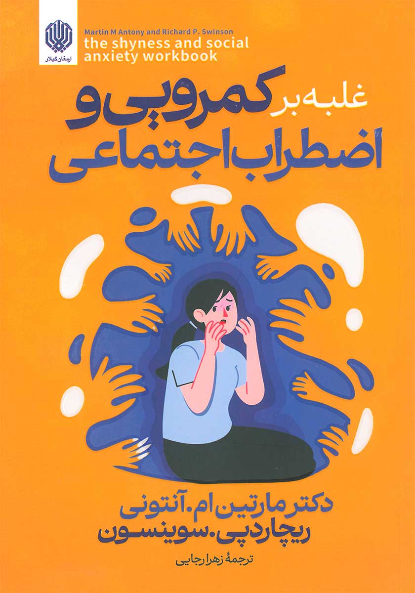 کتاب غلبه بر کمرویی و اضطراب اجتماعی
