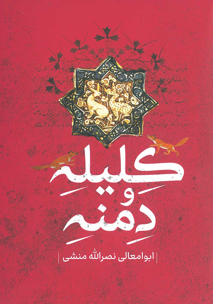 کتاب کلیله و دمنه