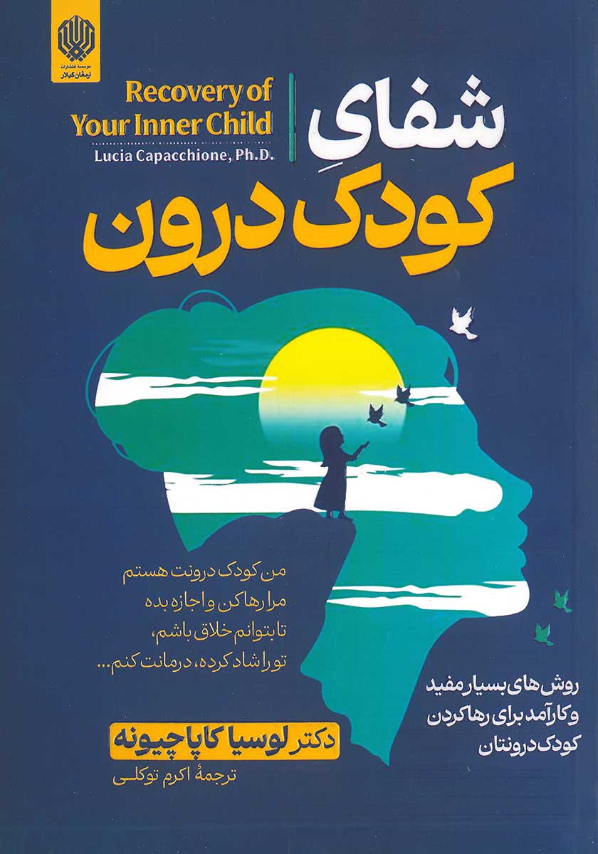 کتاب شفای کودک درون