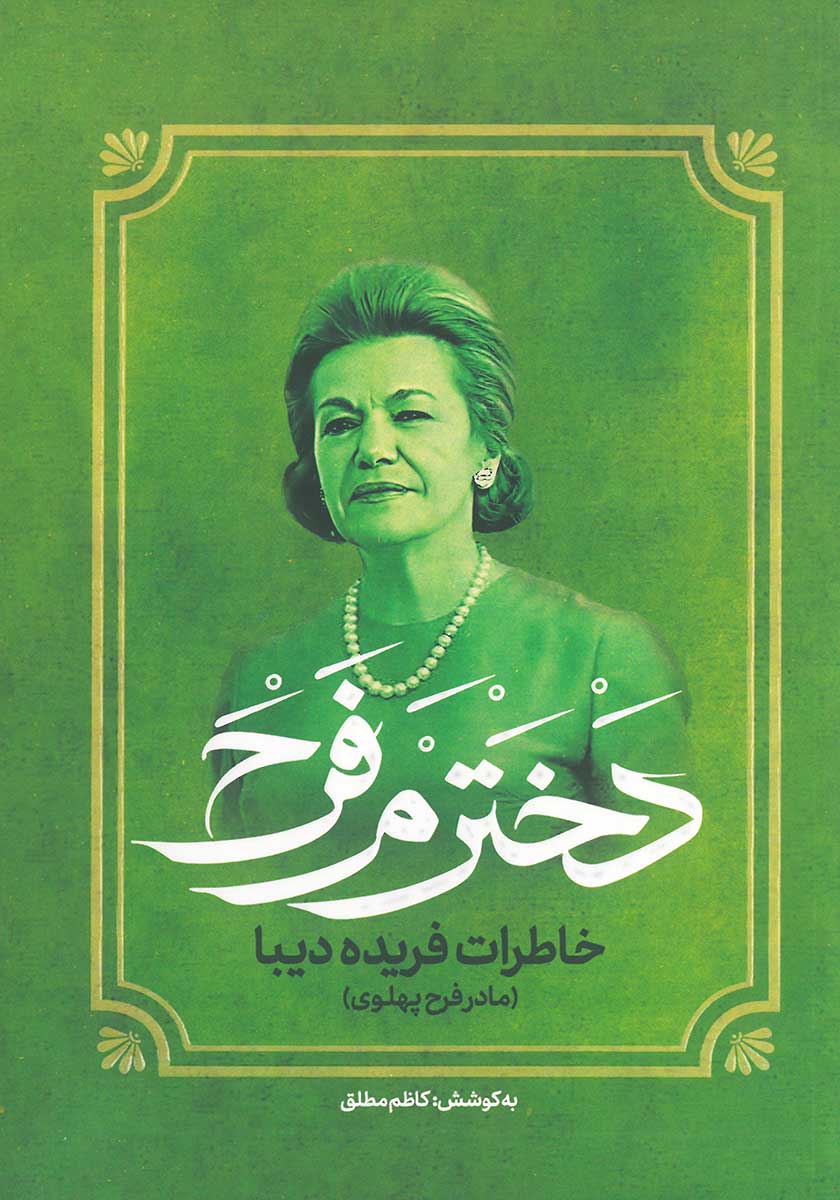 کتاب دخترم فرح (خاطرات فریده دیبا – مادر فرح پهلوی)