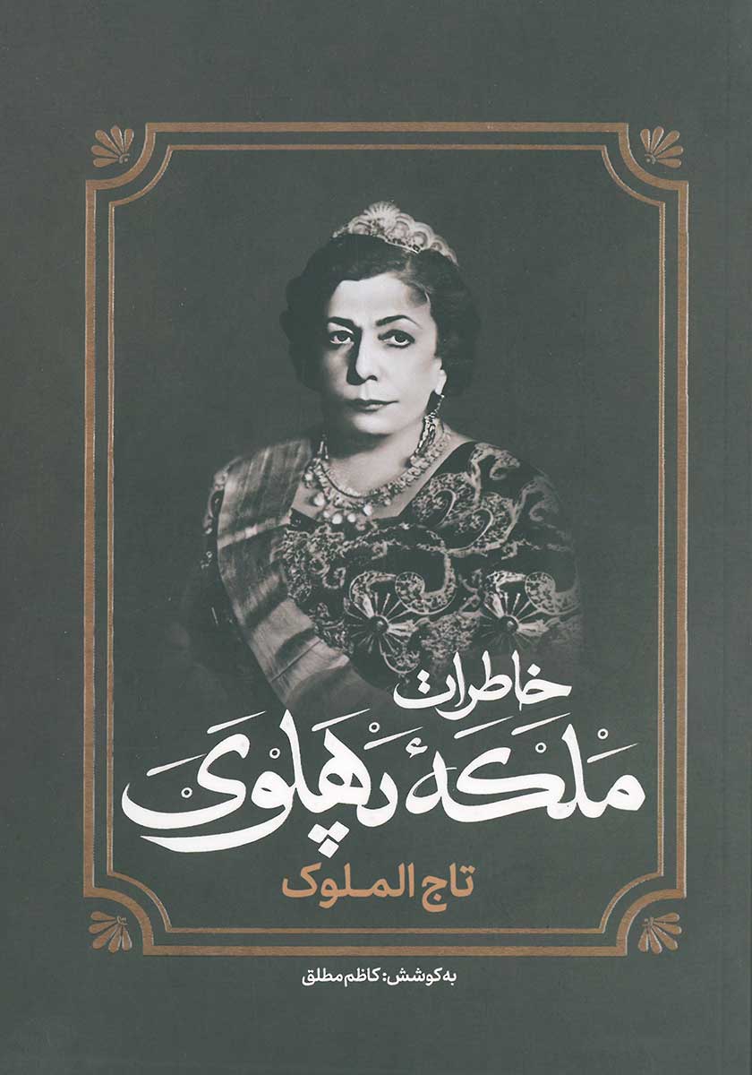 کتاب خاطرات ملکه پهلوی (تاج الملوک)