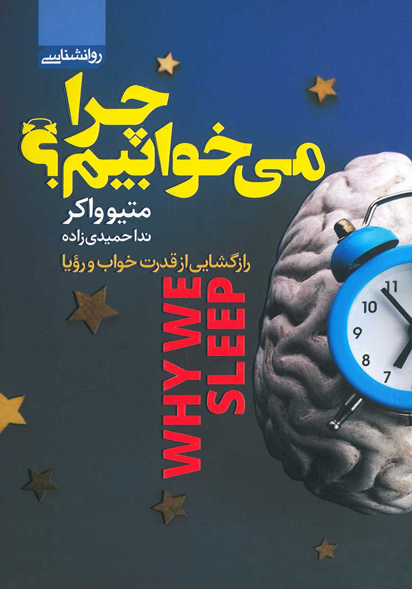 کتاب چرا میخوابیم