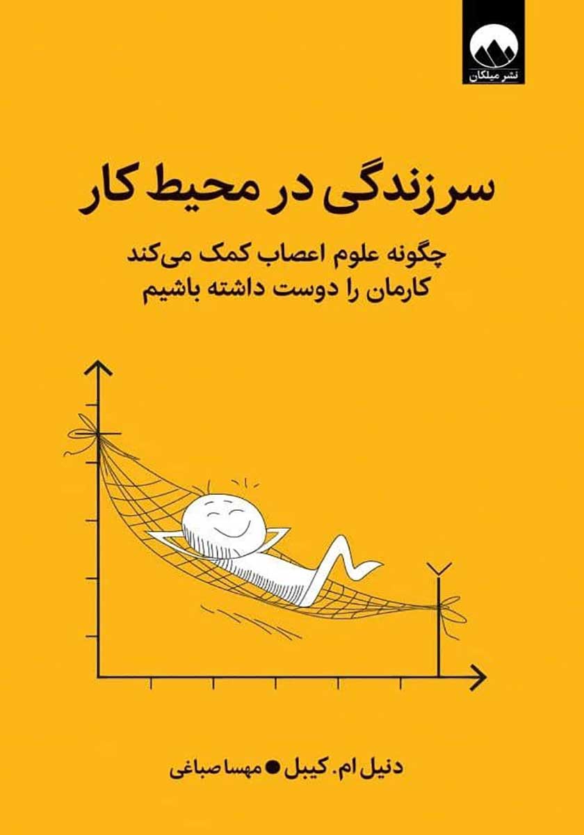 کتاب سرزندگی در محیط کار