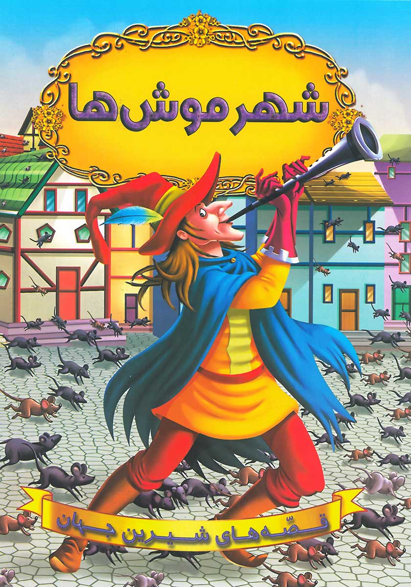 کتاب شهر موش ها
