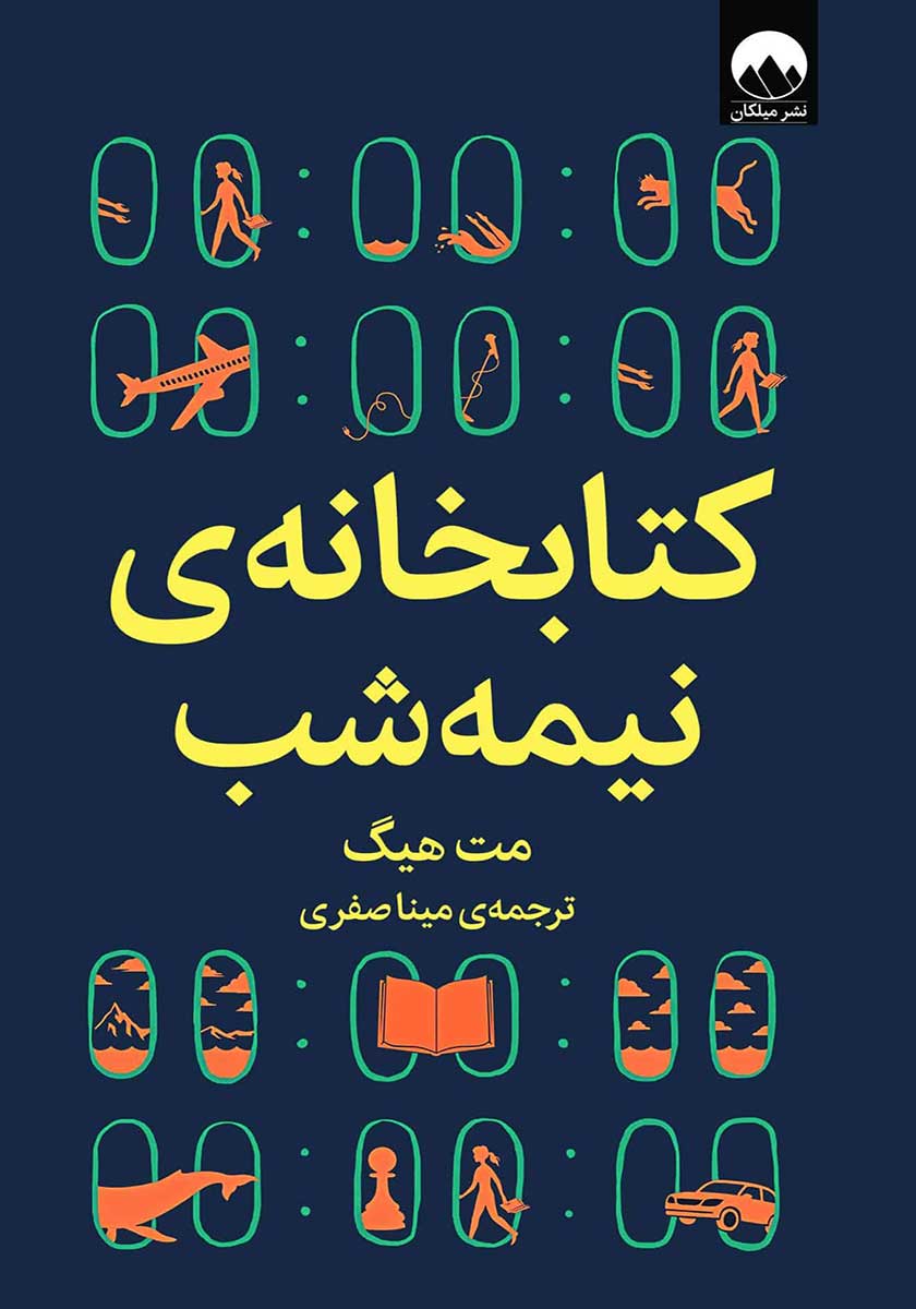 کتاب کتابخانه نیمه شب