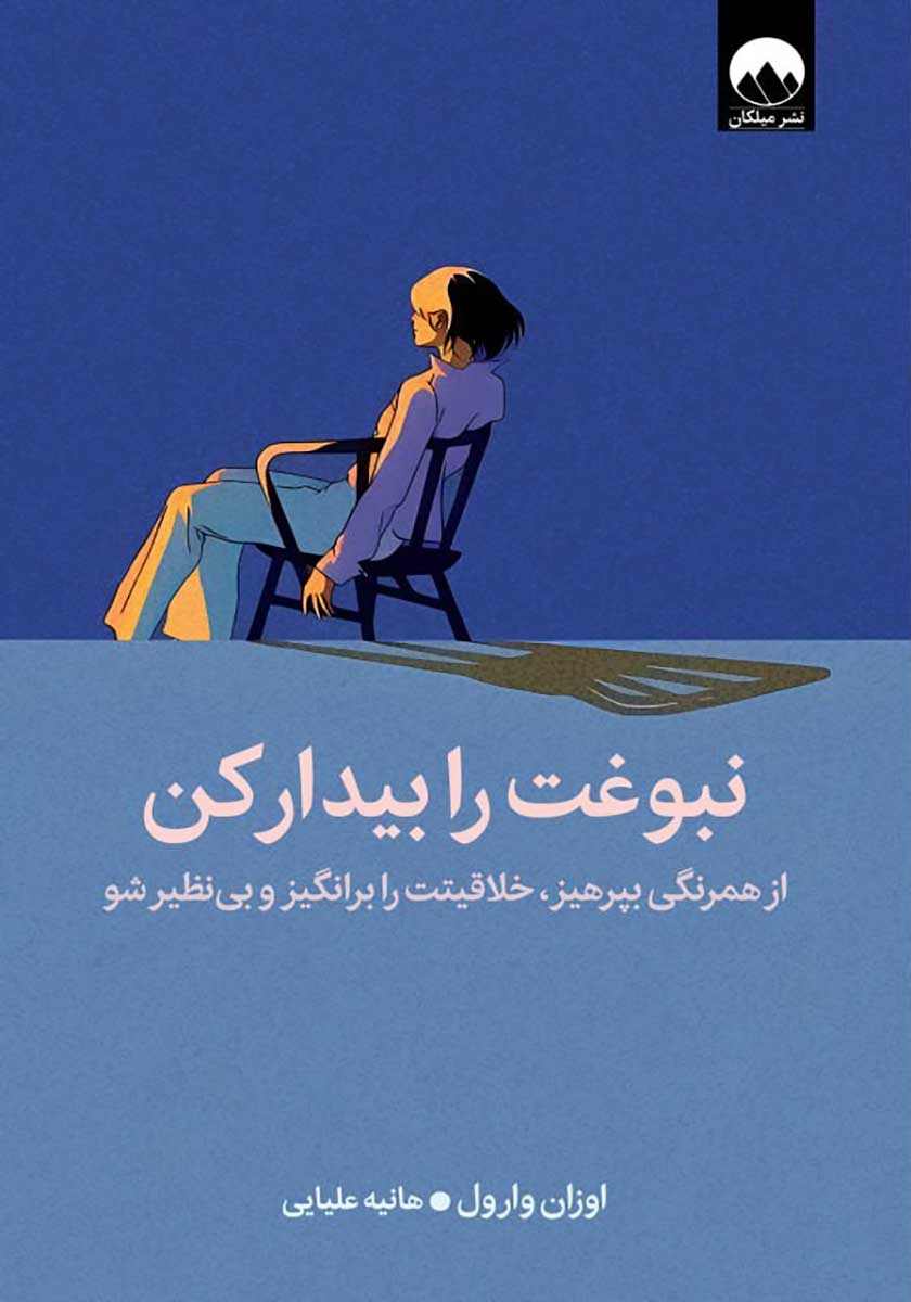 کتاب نبوغت را بیدار کن