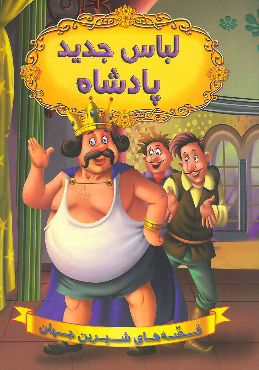کتاب لباس جدید پادشاه