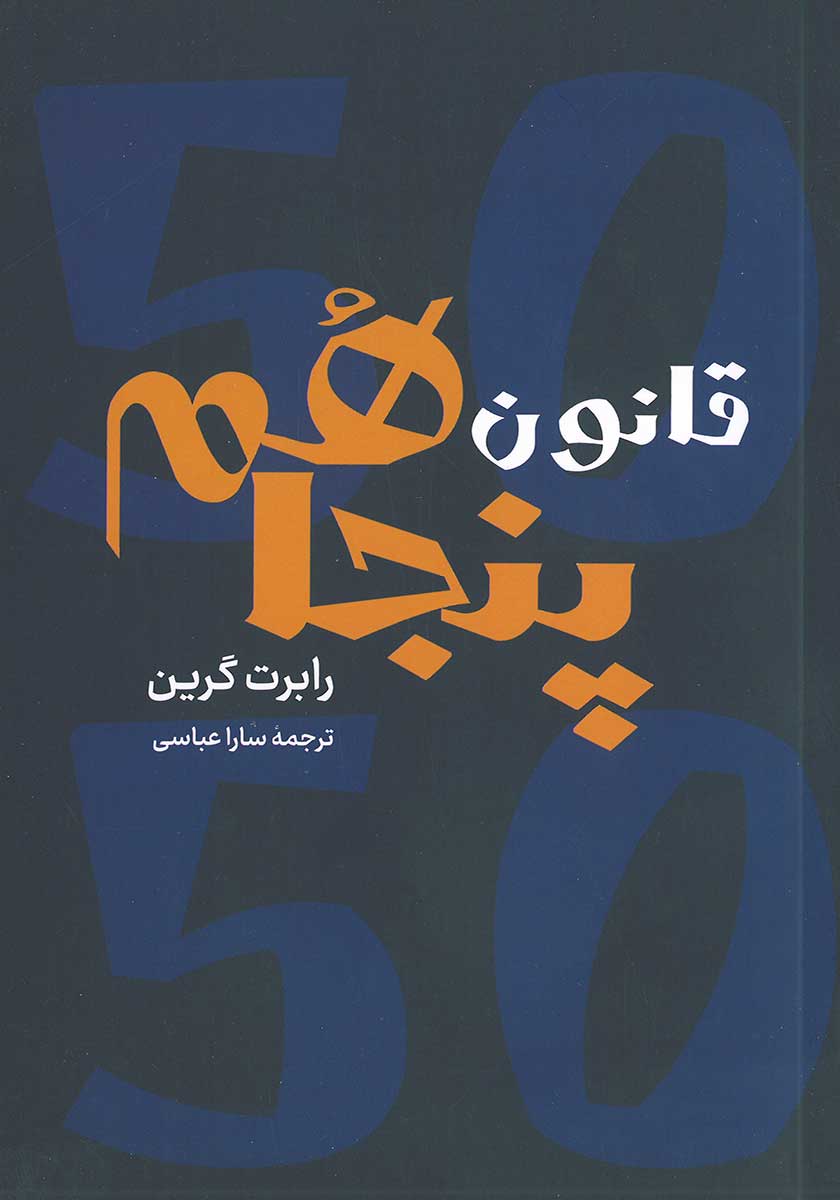 کتاب قانون پنجاهم (قانون 50 ام)