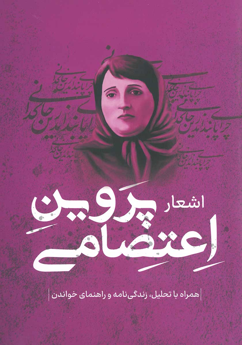 کتاب اشعار پروین اعتصامی (همراه با تحلیل، زندگینامه و راهنمای خواندن)