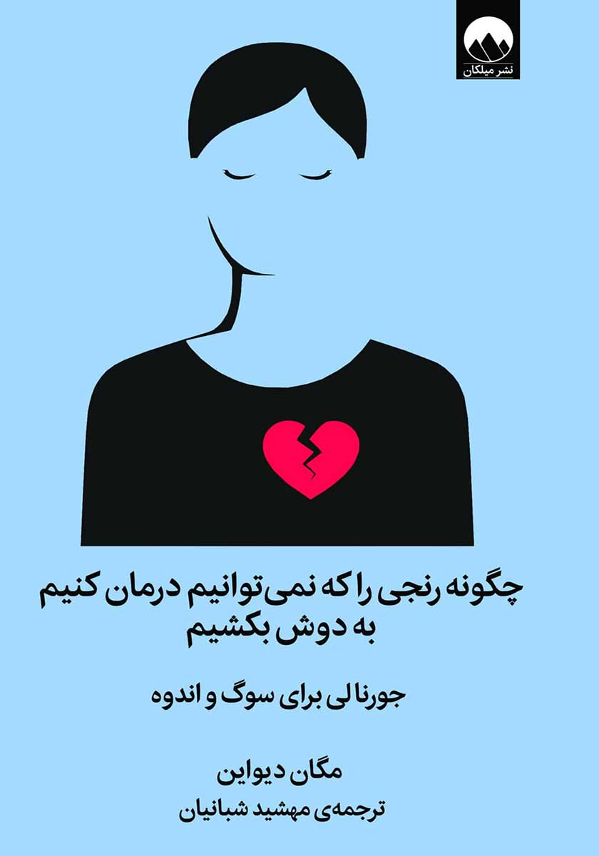 کتاب چگونه رنجی را که نمیتوانیم درمان کنیم به دوش بکشیم