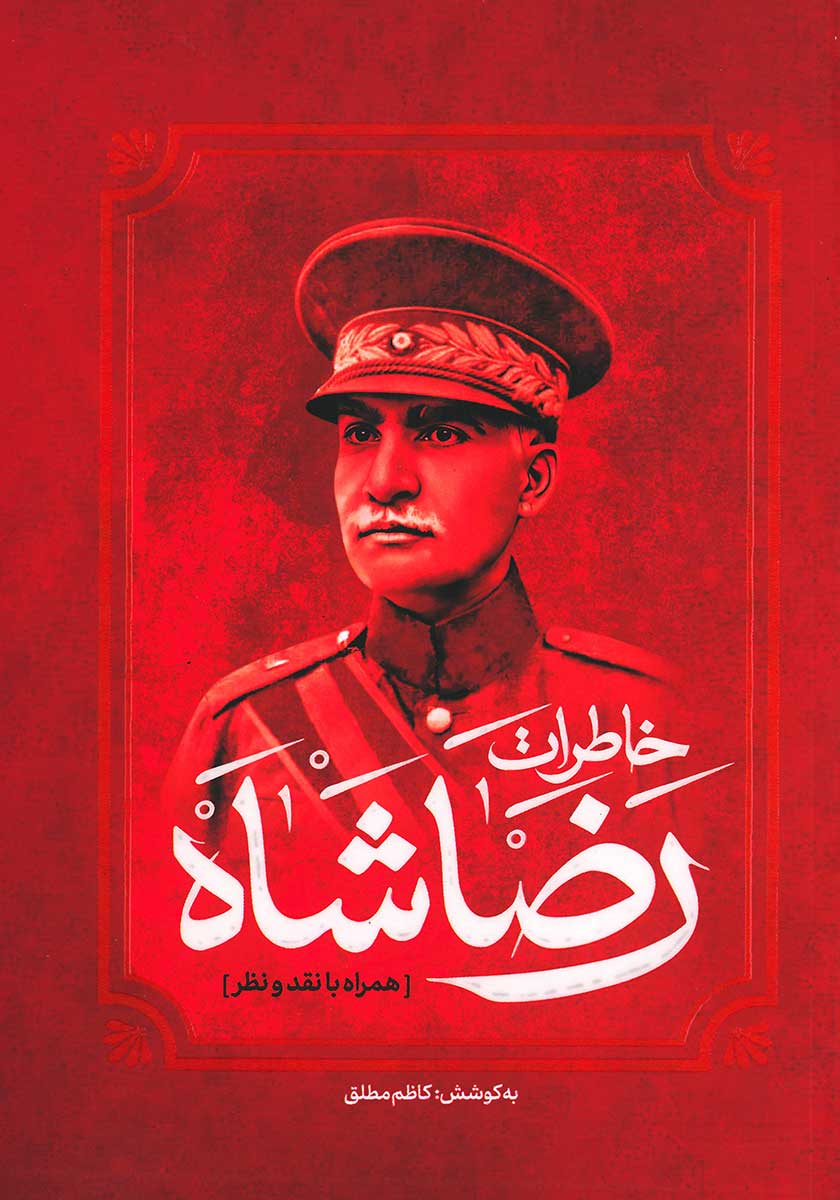 کتاب خاطرات رضاشاه (همراه با نقد و نظر)