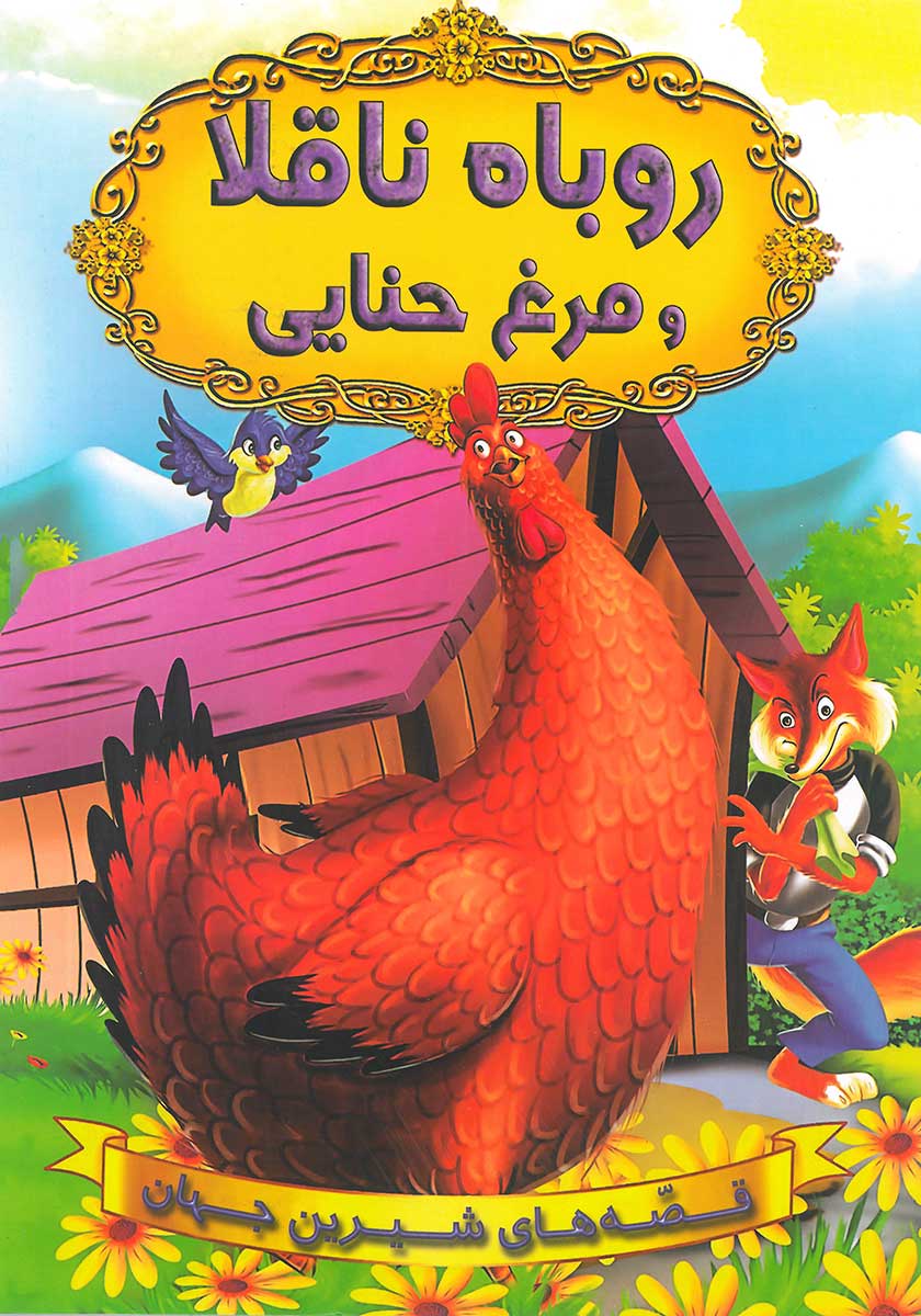 کتاب روباه ناقلا و مرغ حنایی