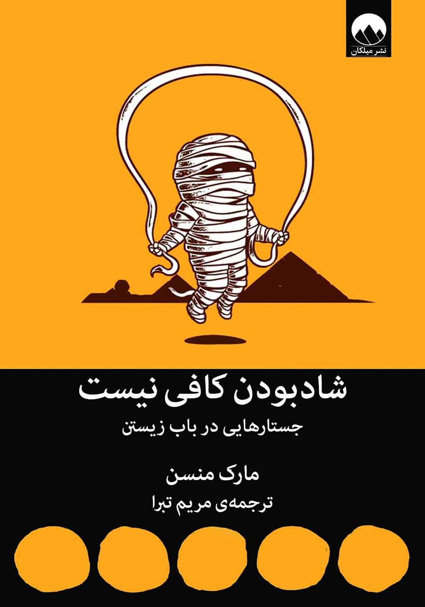کتاب شادبودن کافی نیست
