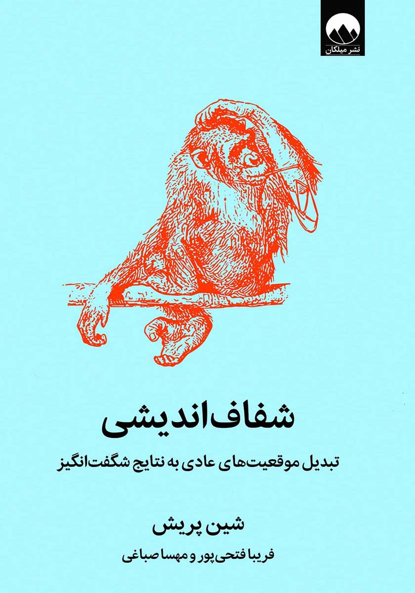 کتاب شفاف اندیشی