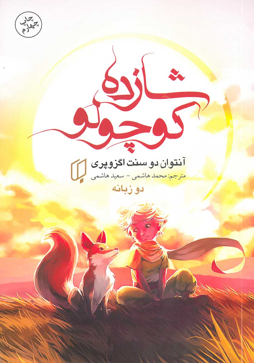 کتاب شازده کوچولو (دو زبانه)