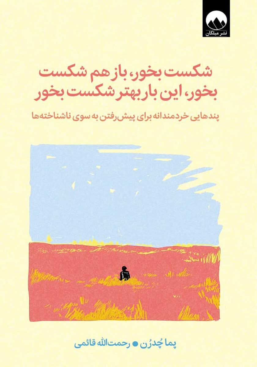 کتاب شکست بخور بازهم شکست بخور این بار بهتر شکست بخور