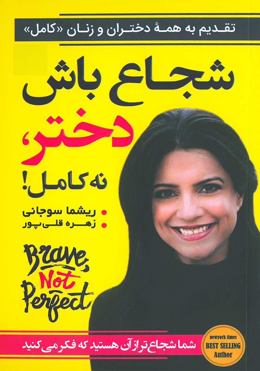 کتاب شجاع باش دختر نه کامل