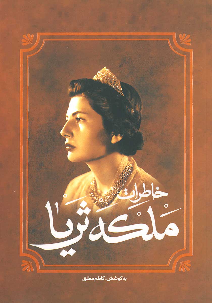 کتاب خاطرات ملکه ثریا