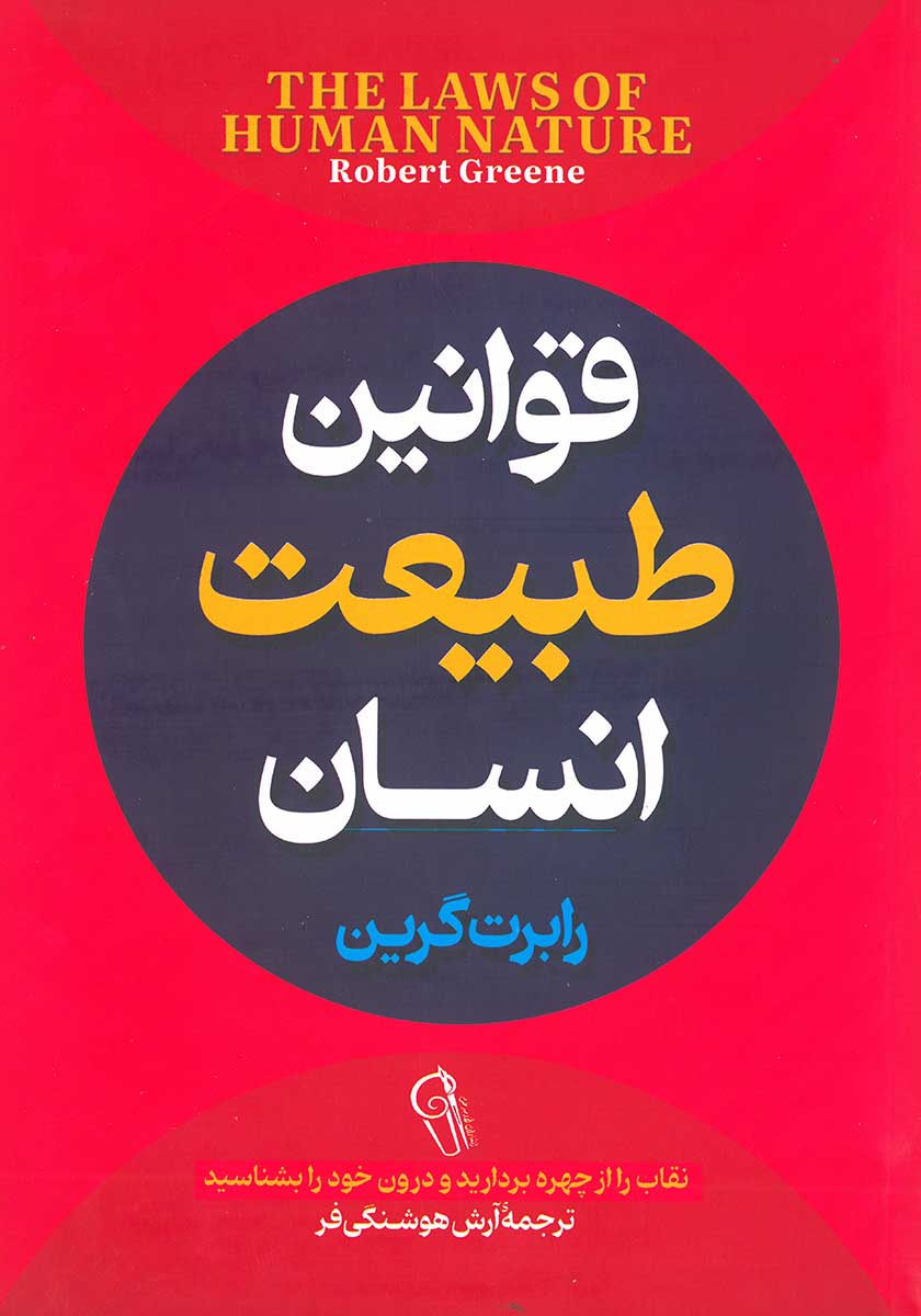 کتاب قوانین طبیعت انسان