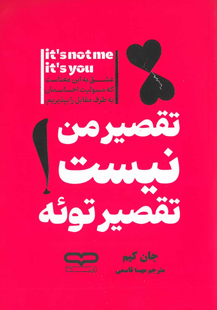 کتاب تقصیر من نیست تقصیر توئه