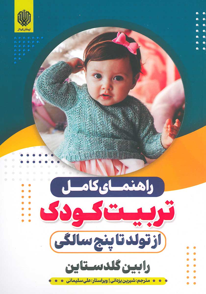 کتاب راهنمای کامل تربیت کودک از تولد تا پنج سالگی