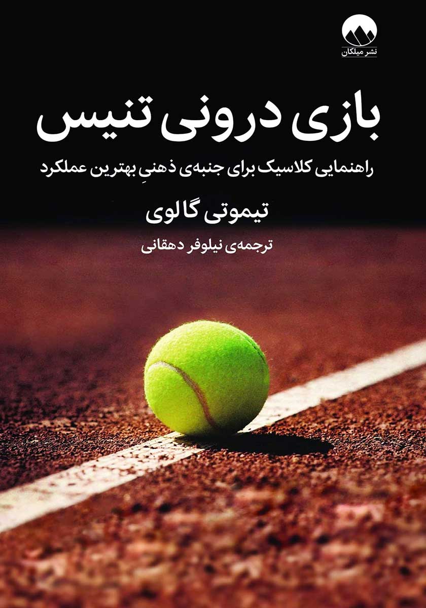 کتاب بازی درونی تنیس