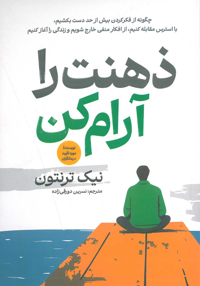 کتاب ذهنت را آرام کن