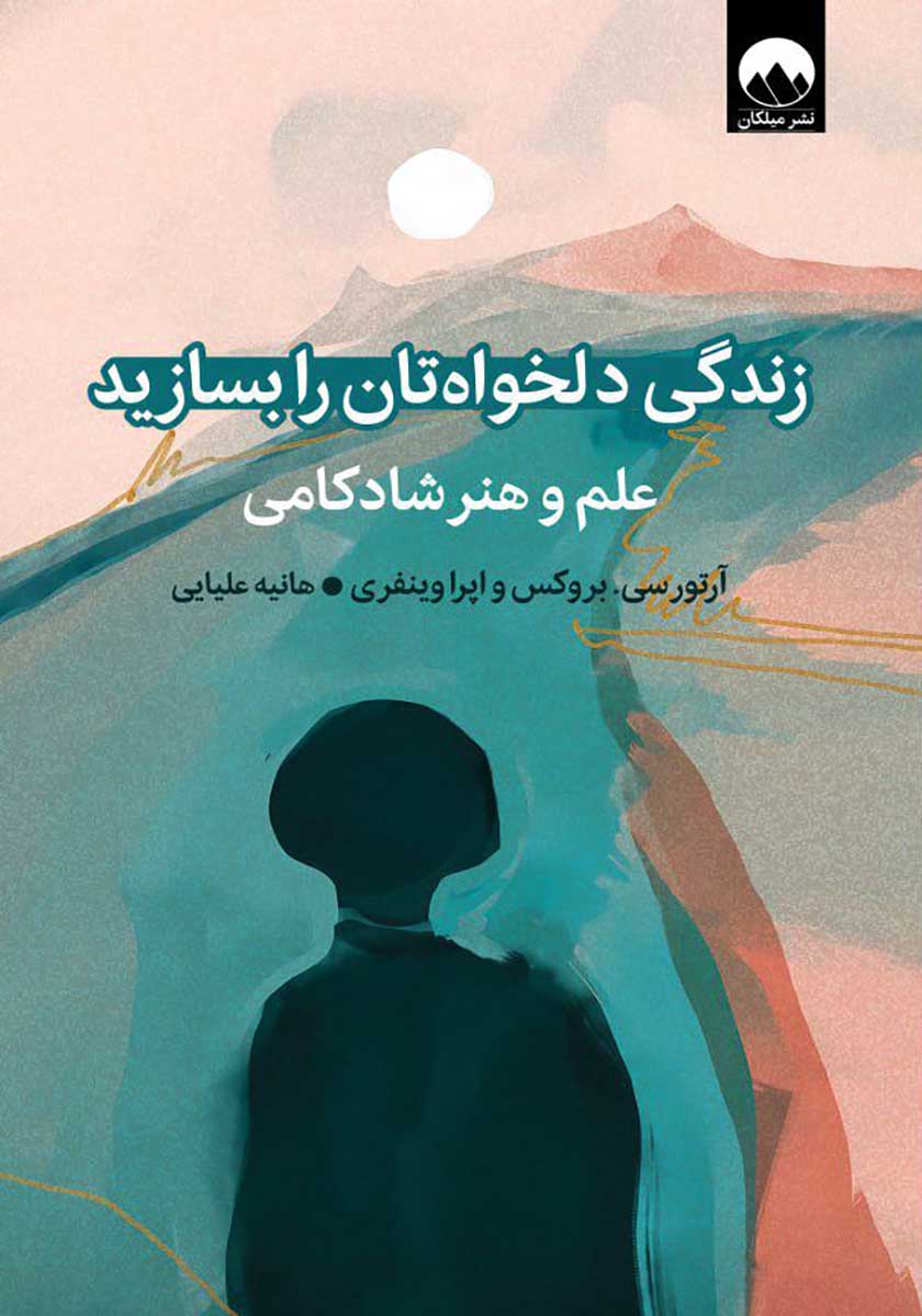 کتاب زندگی دلخواه تان را بسازید