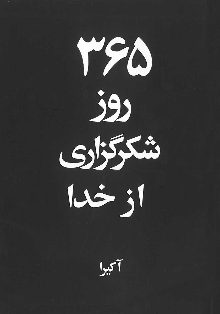 کتاب 365 روز شکرگزاری از خدا