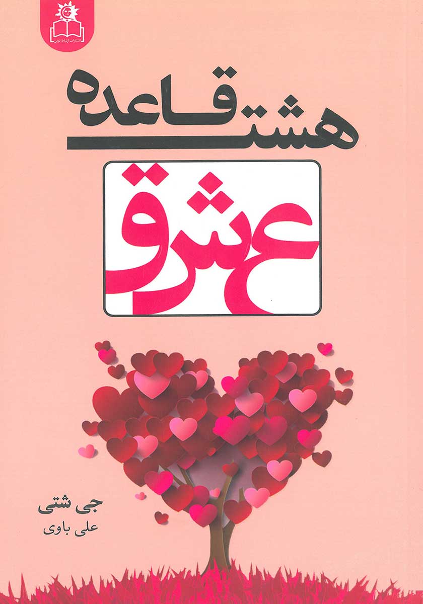کتاب هشت قاعده عشق (8 قاعده عشق)