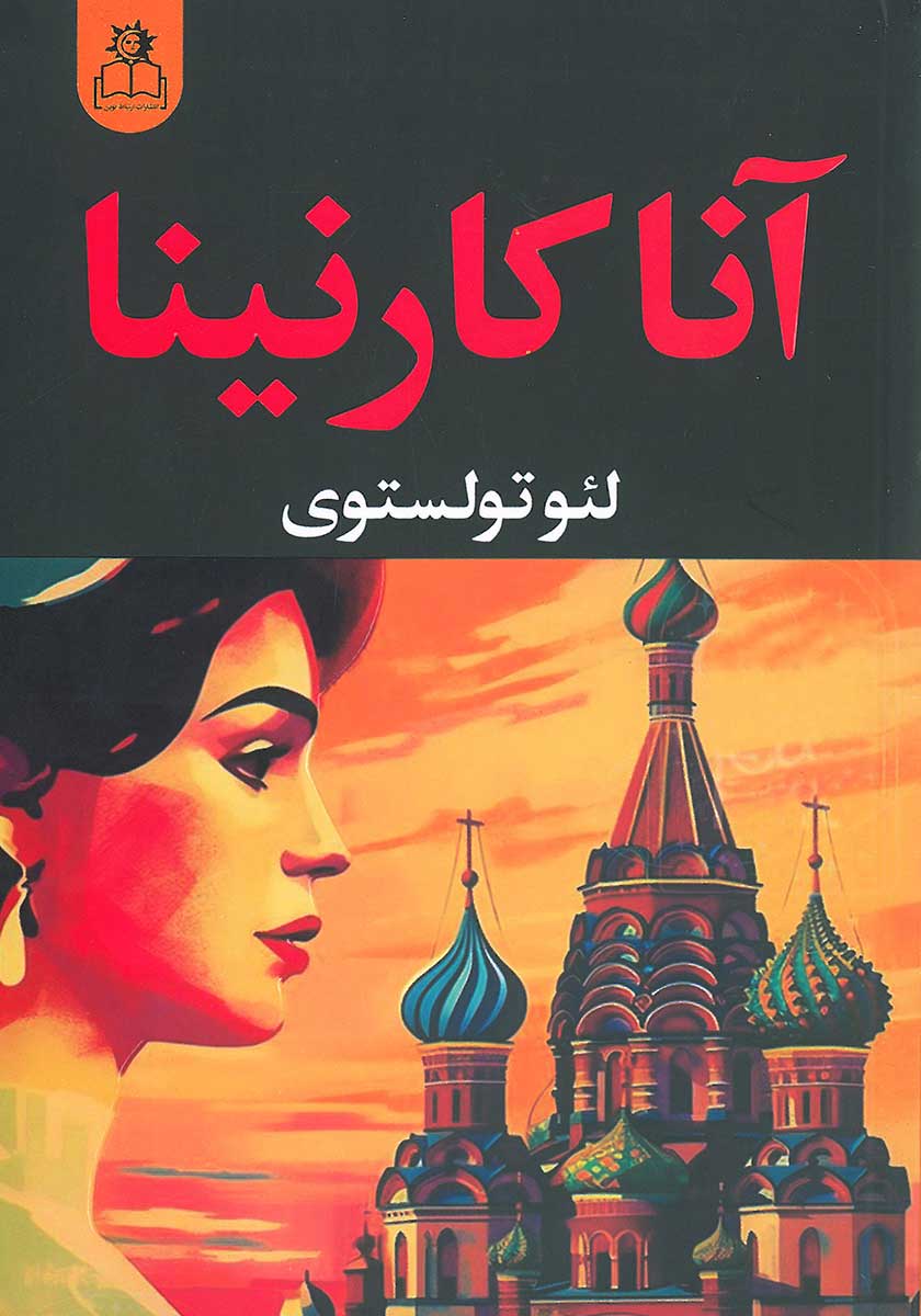 کتاب آنا کارنینا (2 جلدی)